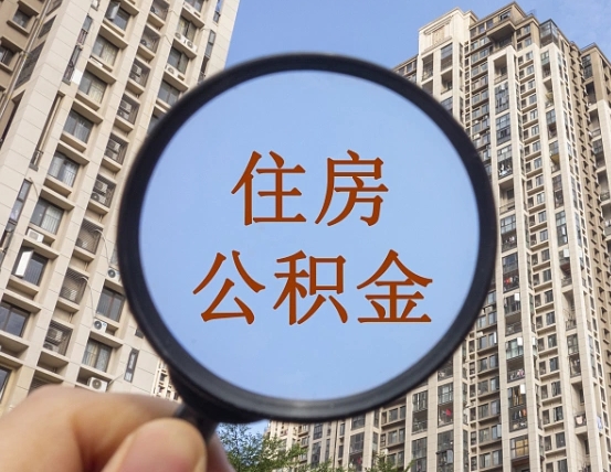 中国澳门惠州市钟某提取公积金案例（中国澳门惠州公积金提取新规2021）